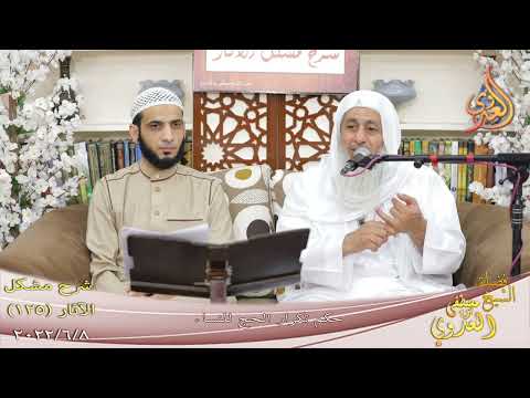  مشكل الآثار ( 125 ) ” تكرار الحج للنساء ”   تاريخ 8 6 2022 