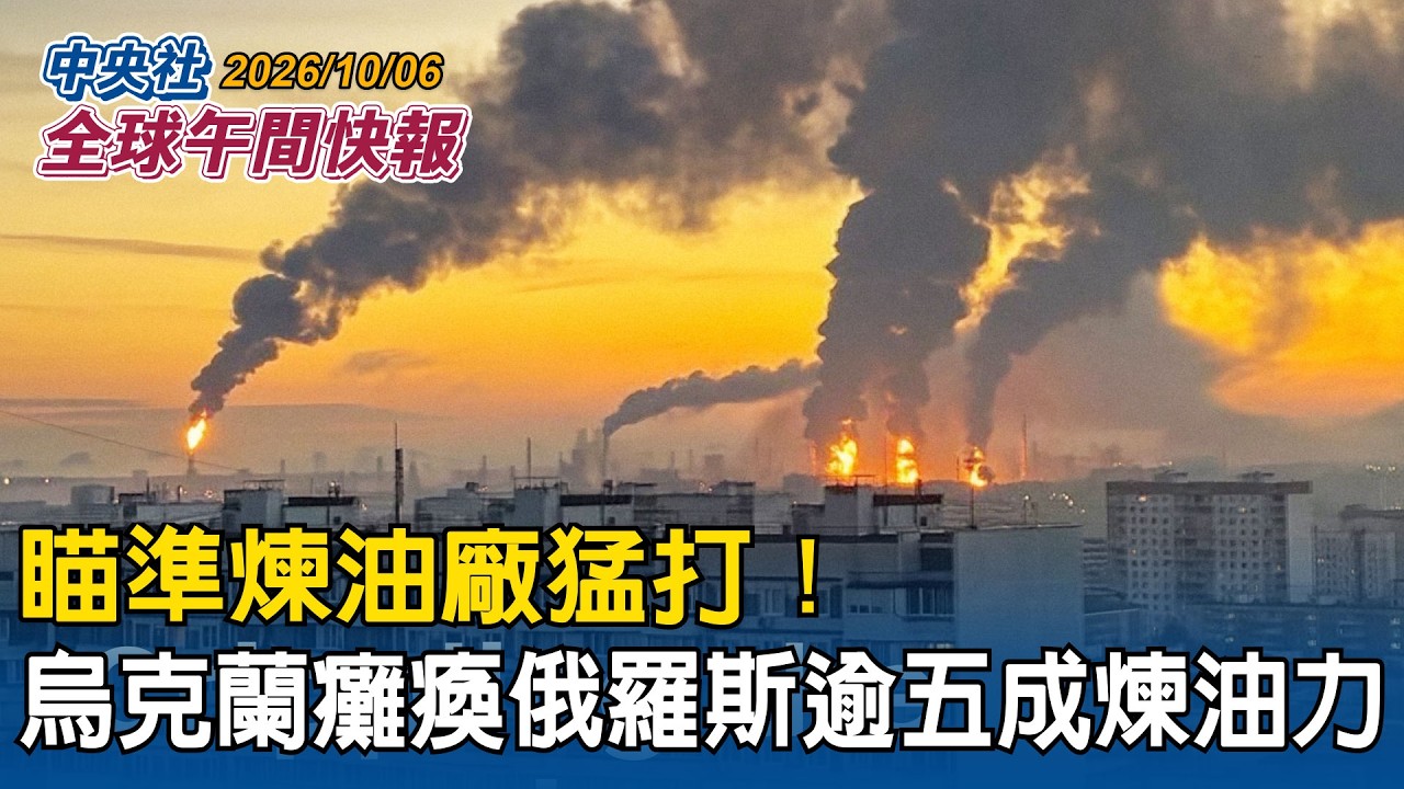 就是要打煉油廠!烏克蘭猛攻 癱瘓俄羅斯逾五成煉油能力|沖繩又傳美軍殺人!日政府抗議 高市早苗要美方整肅紀律|2026/10/06 中央社全球午間快報