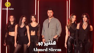 كلمات اغنية هنغير جو احمد سليم