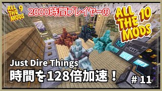 【マイクラ】AllTheMods9に2000時間囚われていた人のAllTheMods10 時間を128倍速する神アイテム作成！ -Just Dire Things-【AllTheMods10】