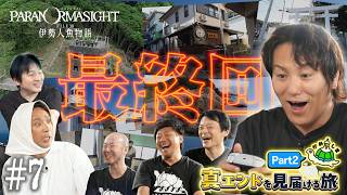#7『パラノマサイトFILE38 伊勢人魚物語』ついに真エンドへ…！クリア後のビッグなご褒美も！？【クリティカノヒット】