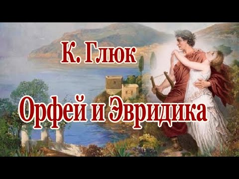 Орфей и Эвридика К. Глюк (Две души) Мелодия о Вечной Любви