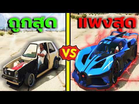 รถซุปเปอร์คาร์ 1 บาท VS 500ล้านบาท ทดสอบความเร็ว!! GTA V Mods