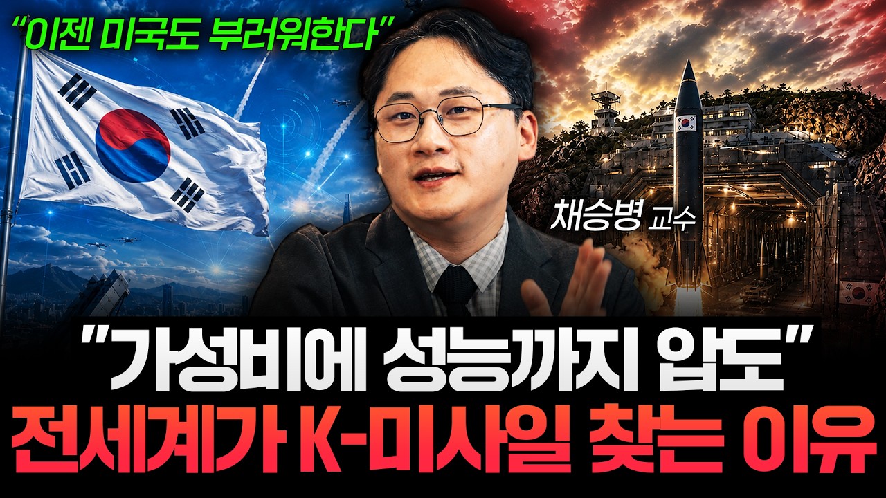 "지금 이 무기에 주목해야 합니다" 한국이 미사일 강국인 이유 (채승병 교수 1부)