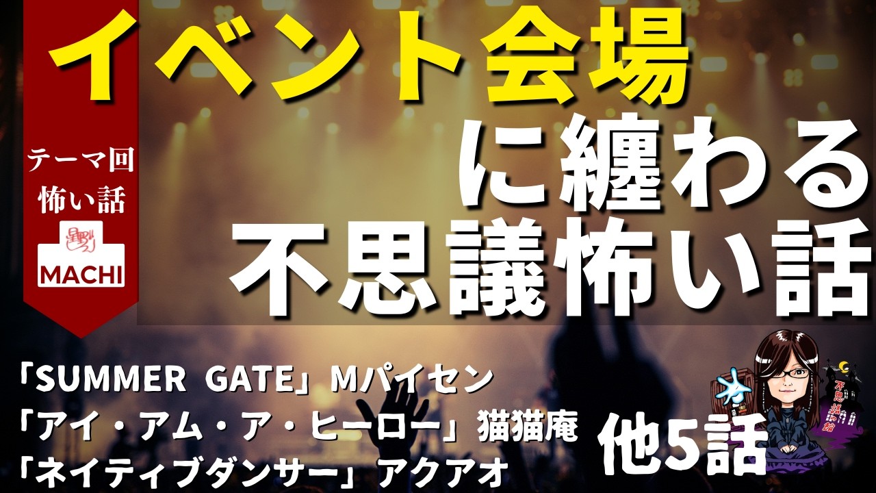 【テーマ回】「イベント会場に纏わる不思議怖い話」　８話　怪異体験談受付け窓口  【星野しづく 不思議の館】