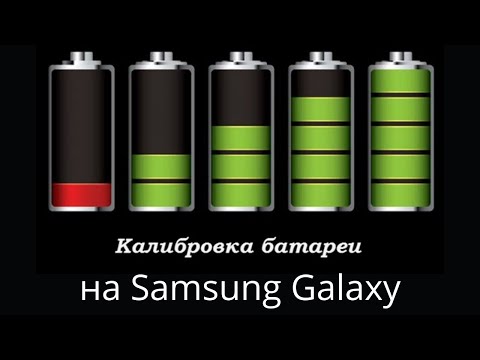Как откалибровать батарею Samsung