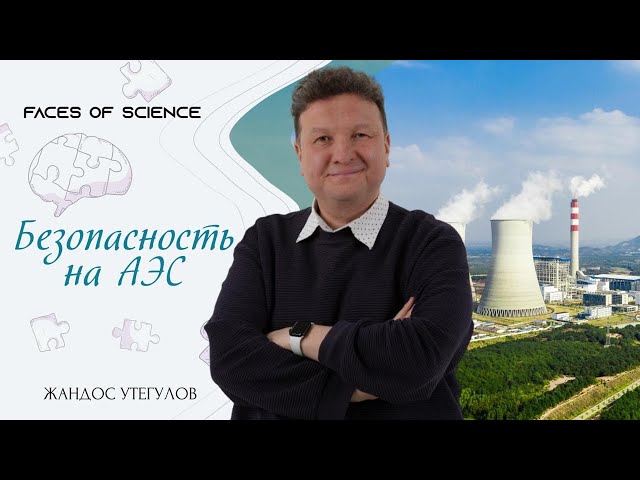 Безопасность на АЭС