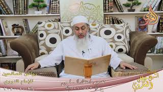 رياض الصالحين (289) ” تحريم احتقار المسلمين ” ح(1573-1576)  تاريخ 26 10  2020