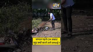 हवाई चप्पल पहने सीएम सम्राट चौधरी ने लगाई झाड़ू, सेवा संकल्प अभियान के तहत दिया स्वच्छता का संदेश