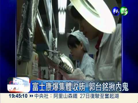 高階主管收賄 鴻海震怒揪內鬼!