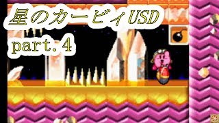 【星のカービィウルトラスーパーデラックス】宝石の洞窟！？まったり実況プレイpart.４