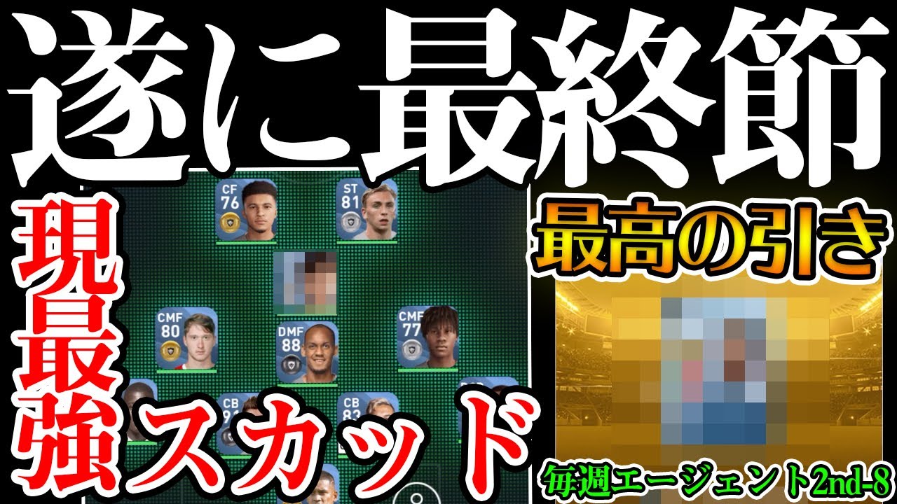 【最終節】プレシーズン最後の試合、現最強スカッドで勝利を掴みます。補強では金最強格CBが電撃加入！毎週エージェント2ndエピソード8【ウイイレアプリ2020】