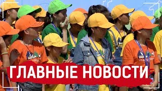 09.08.2019 21:00 Главные новости