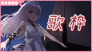【生配信】#265 げりらうた Singing Stream【歌枠】