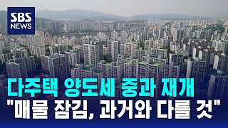 다주택 양도세 중과 재개.."매물 잠김, 과거와 다를 것" / SBS
