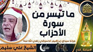 الشيخ . علي سليم ، ما تيسر من سورة(الاحزاب)( مولد سيدي إبراهيم الدسوقي رضي الله عنه)(ساحة الدح)