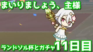 【プリコネR・ゆっくり実況】ランドソル杯とガチャ１１日目