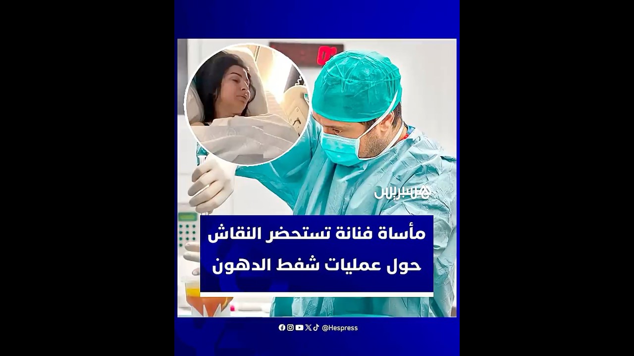 مأساة فنانة تستحضر النقاش حول الإقبال المتزايد على عمليات شفط الدهون thumbnail