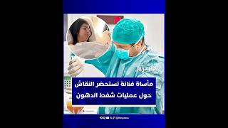 مأساة فنانة تستحضر النقاش حول الإقبال المتزايد على عمليات شفط الدهون thumbnail