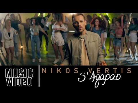 Nikos Vertis - S' Agapao / Νίκος Βέρτης - Σ' Αγαπάω (Official Videoclip 4K)