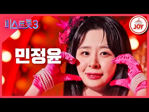 [미스트롯3]민정윤 - 예선참가자[12/21(목)밤 10시 첫 방송]