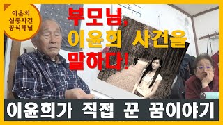 Download lagu Parents Speak Out About the Lee Yoon-hee Case! [Part 5: Lee Yoon-hee's Dream…] mp3