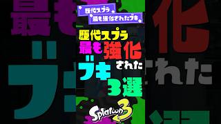 【歴代スプラ】ブキのメイン性能の強化数ランキング3選【スプラ3】【スプラトゥーン3】 #shorts #スプラトゥーンレイダース #splatoon3 #スプラ
