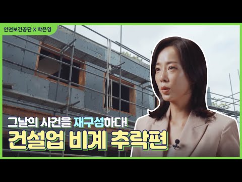 박은영과 함께 알아보는 비계 추락편! 사고사망재해사례를 보며 원인과 대책에 대해 알아볼까요?