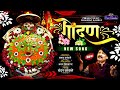 गोंदण चंदन कांबळे अजय क्षिरसागर Gondan Chandan
