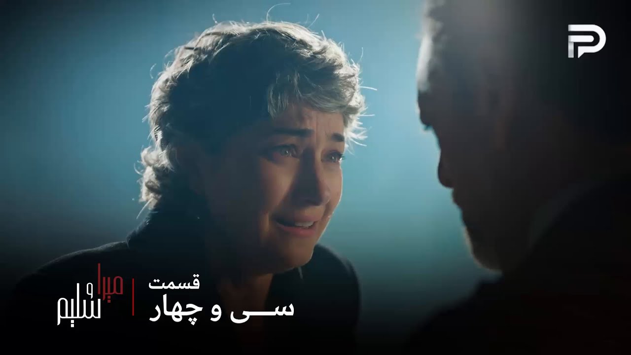 سریال ترکی میرا و سلیم | قسمت 34 | دلشاه کشته شد