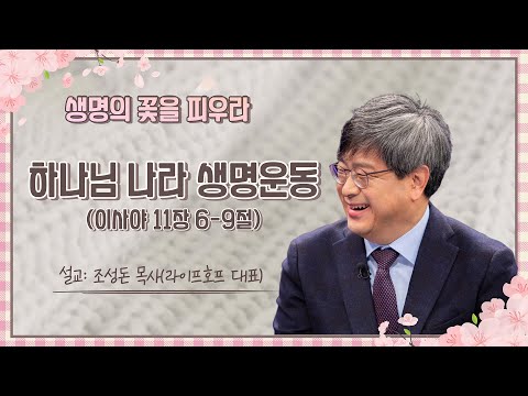 하나님 나라 생명운동 | 이사야 11:6~9 | 조성돈 목사 | 모현제일교회 주일예배 설교 (2025년 4월 27일)