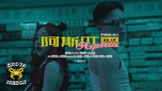 [音樂] Gil G - 阿斯匹靈 REMIX ft. ANBA