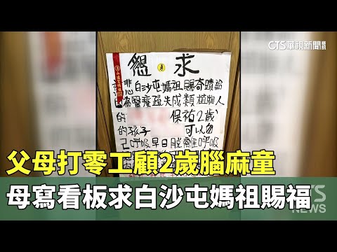 父母打零工顧2歲腦麻童　母寫看板求白沙屯媽祖賜福