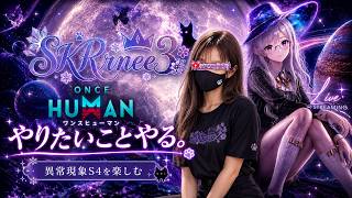 【ねぇ3*】定休日だけど配信しちゃう配信者の鏡餅はこちらです。 #ワンスヒューマン