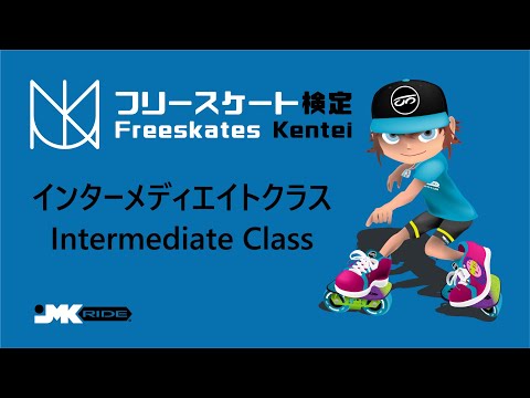 Freeskates Trick Progression - Intermediate Class | フリースケート検定 - インターメディエイトクラス