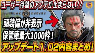【紅の砂漠】待望の変更！ 倉庫が最大1000枠！動きながらファストトラベル！頭装備非表示！ 集中カラス突進は修正