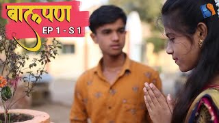 BALPAN S1-EP 01|बालपण भाग १-पर्व १| MARATHI WEB SERIES | SHREE PRODUCTION INDIA