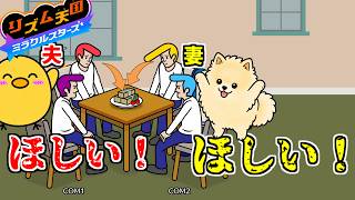 【リズム天国】欲望に忠実過ぎる２人【夫婦実況】