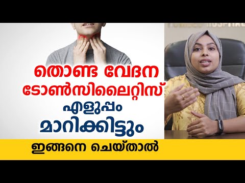 തൊണ്ടവേദന ടോൺസിലൈറ്റിസ് മാറാൻ  ഇങ്ങനെ ചെയ്താൽ മതി | Tonsillitis Malayalam Health Tips | Arogyam
