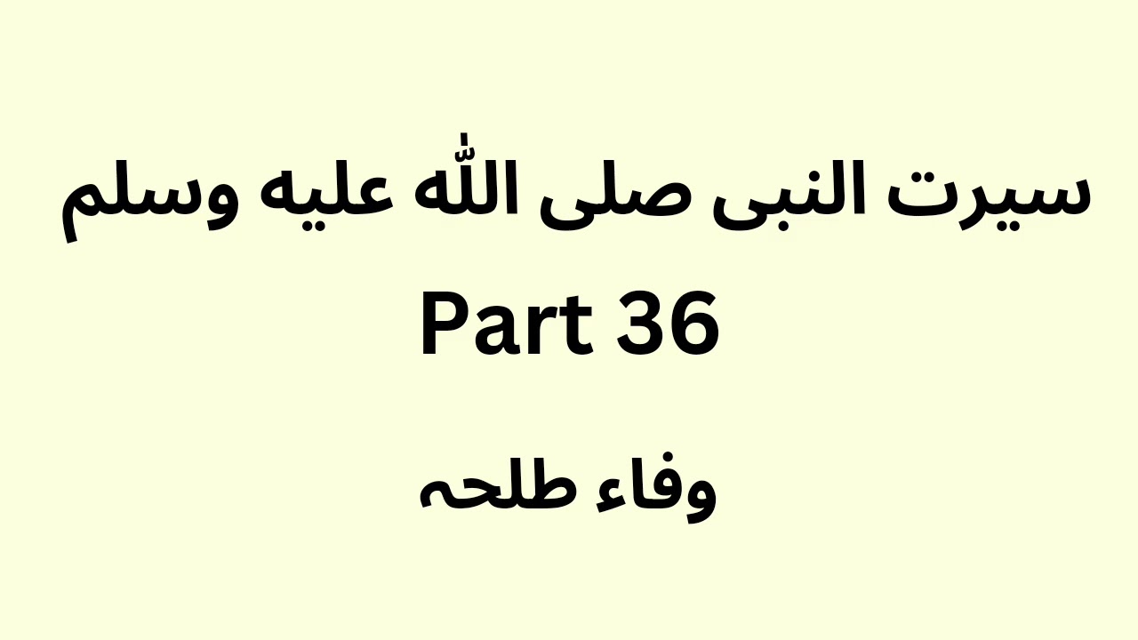 Seerat un Nabi  - part 36 - Dr.Wafaa Talha