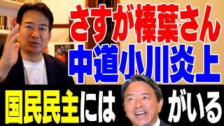 【賞賛】さすが榛葉さん！中道小川代表炎上！ネット「国民民主党には榛葉さんがいる！」【やなチャン！】