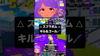 ガチアサリ奇跡の突破口！スプラッシュボムが最強すぎた瞬間。