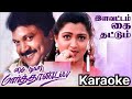 Illavattam Kai Thattum Song Karaoke With SPB For Female Singers My Dear Marthandan Movie
