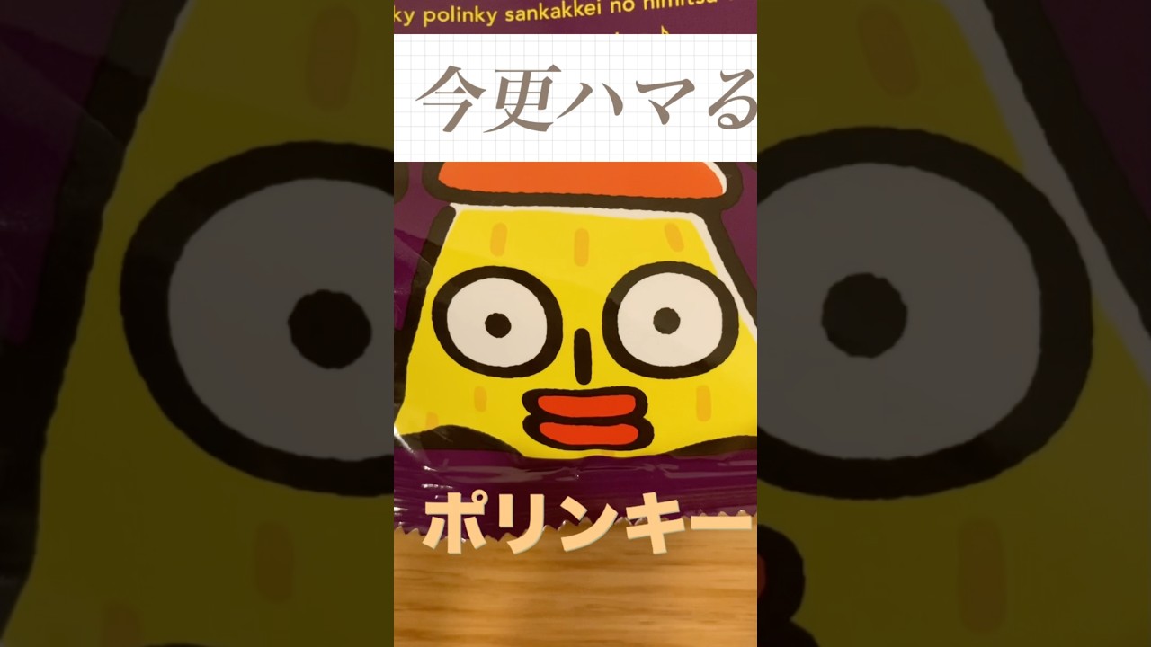 【ポリンキー熱再来】やっぱり美味しい！安定で止まらない