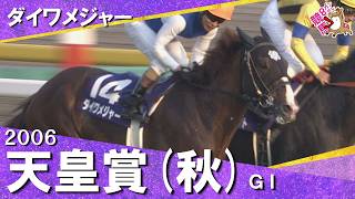 【皐月賞馬が２年半ぶりのＧⅠ勝利】2006年天皇賞(秋)ＧⅠ  ダイワメジャー 安藤勝己 【カンテレ公式】