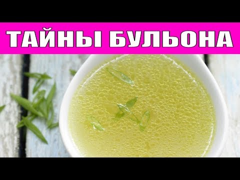 СЕКРЕТЫ ПРИГОТОВЛЕНИЯ ВКУСНОГО БУЛЬОНА