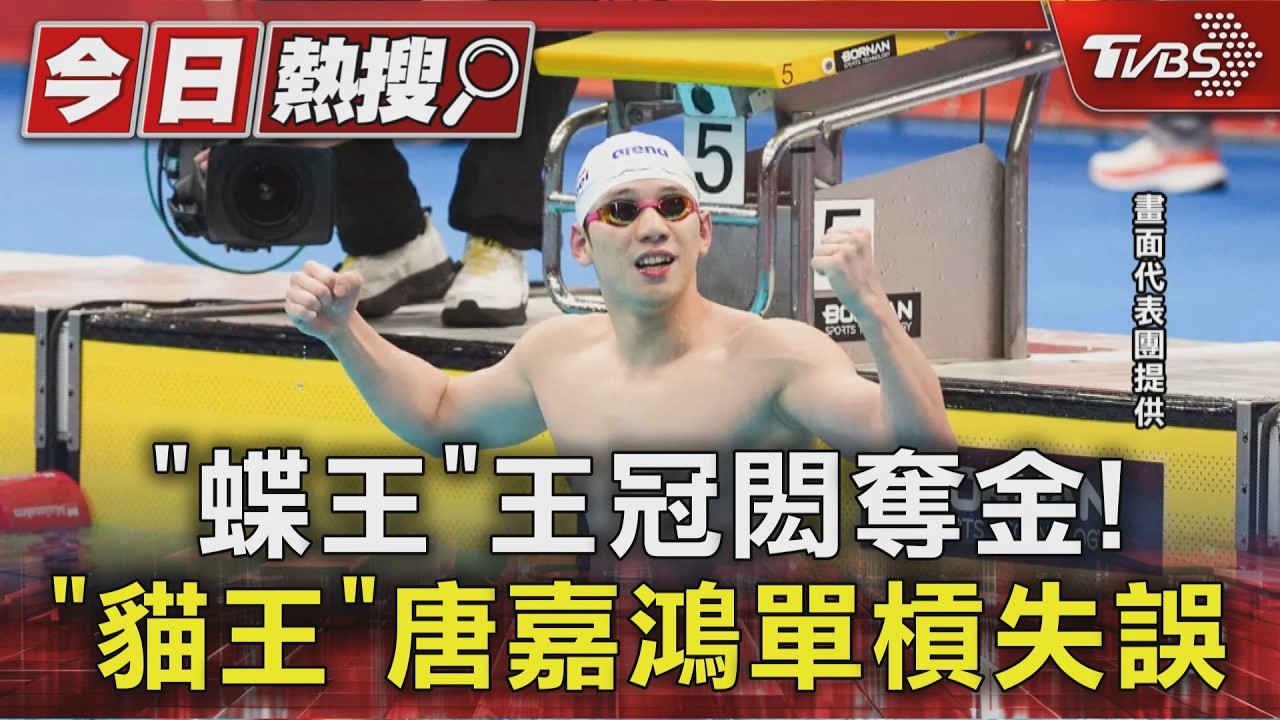 「蝶王」王冠閎奪金! 「貓王」唐嘉鴻單槓失誤｜TVBS新聞 @TVBSNEWS01