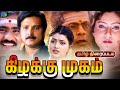 Kizhakku Mugam Tamil Movie HD கிழக்கு முகம் திரைப்படம் K