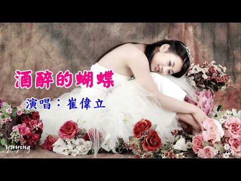 Bướm say (Jiǔ zuì dí ​ ​hú dié - 酒醉的​​蝴蝶) - Cui Weili