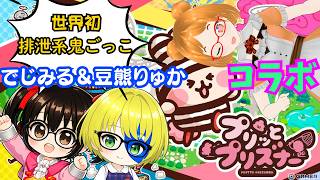 【まめコラ】世界初！排泄系鬼ごっこ！初プレイだよ～！？豆熊りゅかさんコラボ
